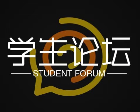 学生论坛